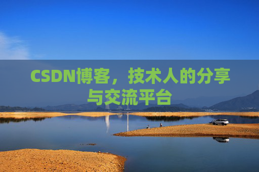 CSDN博客,技术人的分享与交流平台 CSDN博客,技术人的分享与交流平台